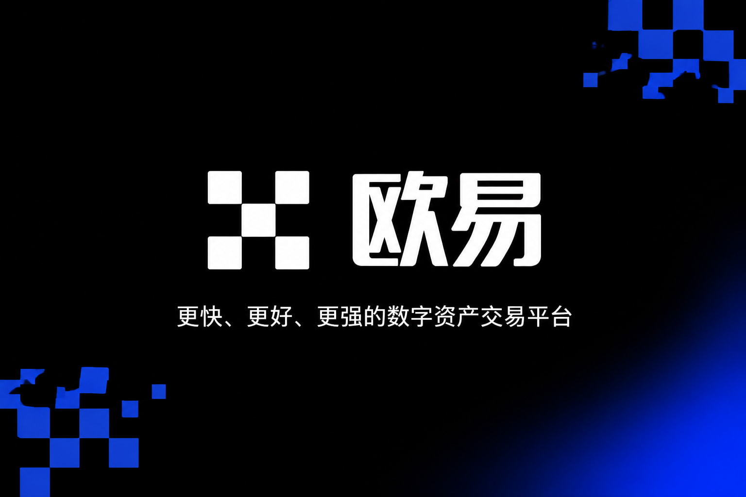 欧交易所app官网安装交易App展示